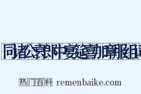 同诸公袁郎中宴筵喜加章服组词是什么意思的图片